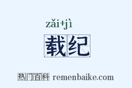 载纪是什么意思的图片